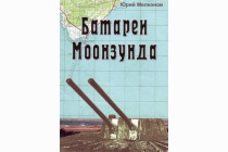 Книга «Батареи Моонзунда»