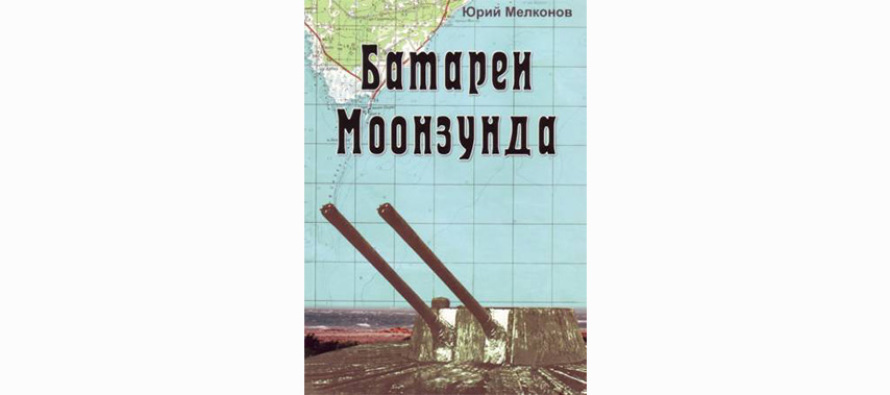 Книга «Батареи Моонзунда»