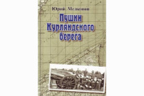 Книга «Пушки Курляндского берега»