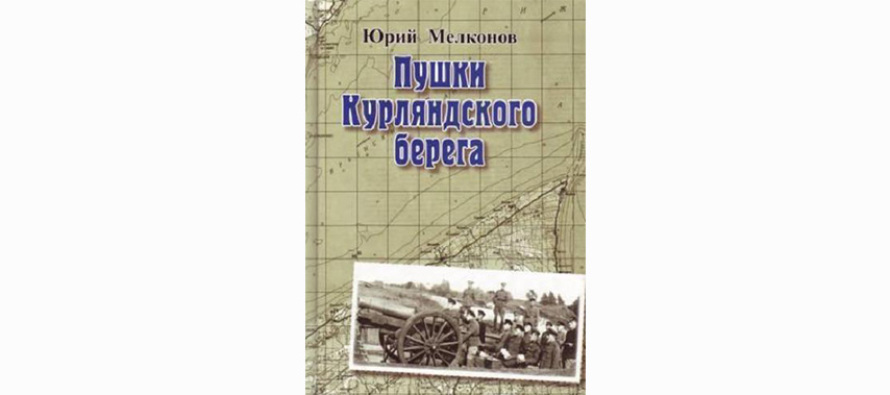 Книга «Пушки Курляндского берега»