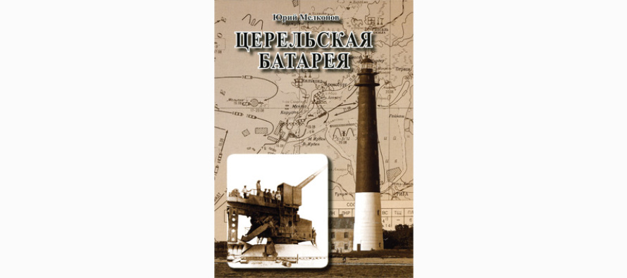 Книга «Церельская батарея»