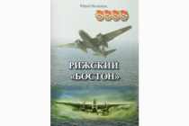 Книга «Рижский Бостон»