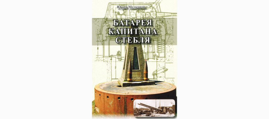 Книга «Батарея капитана Стебля»