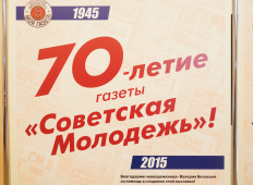 Газете «Советская молодёжь» 70 лет