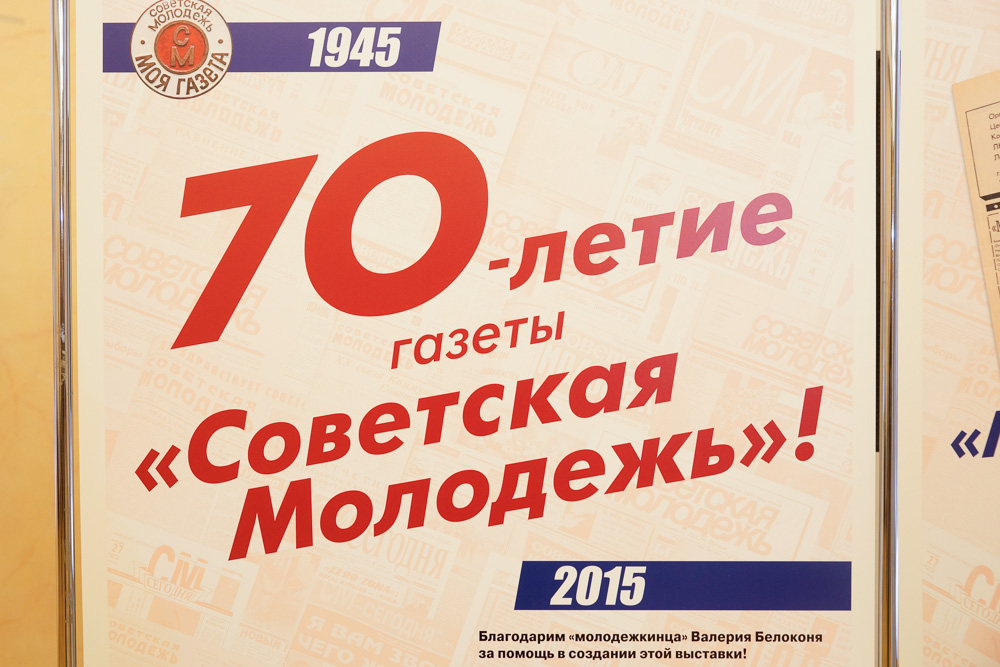 Газете «Советская молодёжь» 70 лет