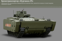 Бронетранспортёр «Курганец-25»