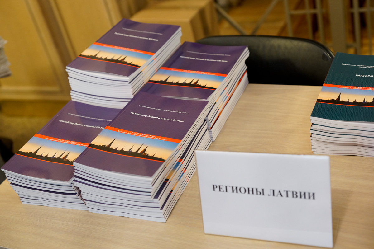 8-ая конференция российских соотечественников Латвии