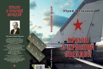 Новая книга Юрия Мелконова «Крыло с Красной звездой»