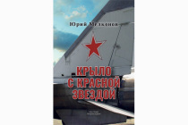 Книга «Крыло с красной звездой»