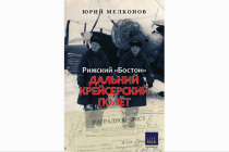 Книга «Дальний крейсерский полёт»