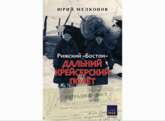 Книга «Дальний крейсерский полёт»