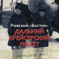 Книга «Дальний крейсерский полёт»