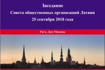 Заседание Совета СООЛ 25 сентября в Доме Москвы