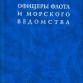 Капитан 1. ранга Кнюпффер. История жизни