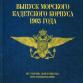 Капитан 1. ранга Кнюпффер. История жизни