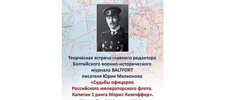 Рассказ о капитане 1-го ранга Морице Кнюпффере
